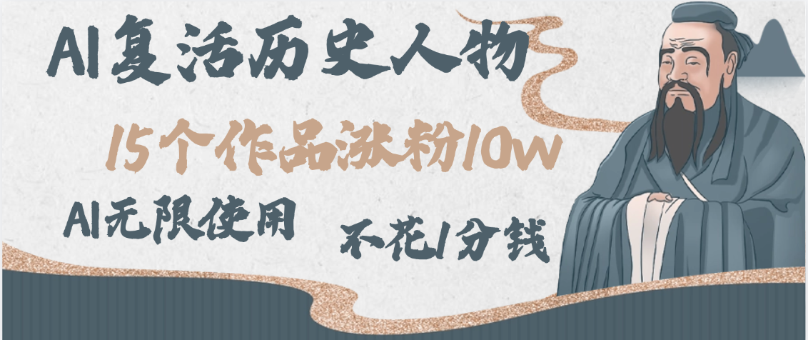 AI复活历史人物，15个作品涨粉10w，附：不花1分钱无限使用AI-91搞钱