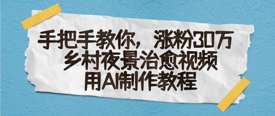 AI一键生成，乡村夜景治愈视频，涨粉30万，手把手教-91搞钱