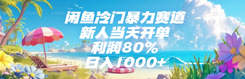 闲鱼冷门暴力赛道，新人可当天开单，利润80%，日入1000+-91搞钱