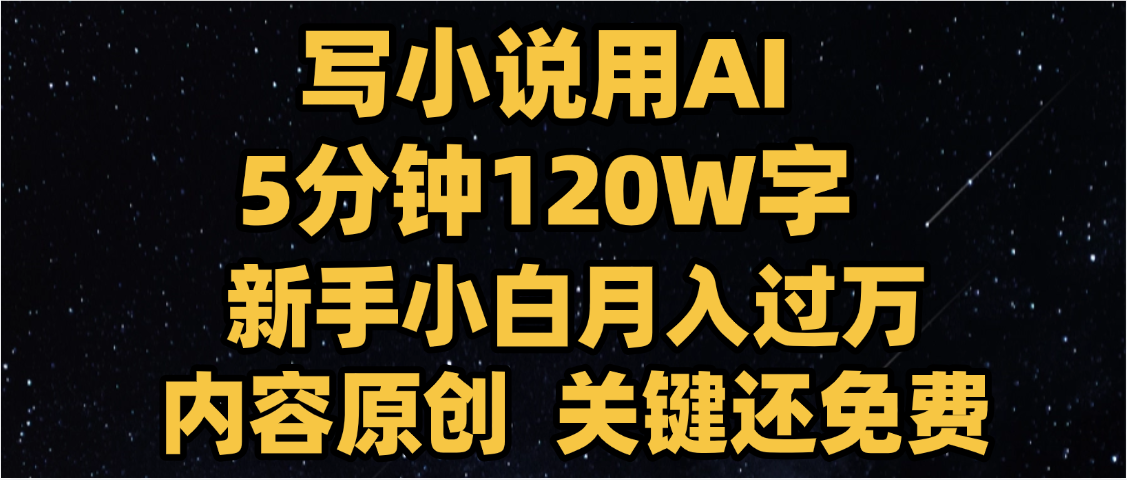 写小说用AI,关键还免费，5分钟120W字，懒人必备神器，副业最佳选择-91搞钱