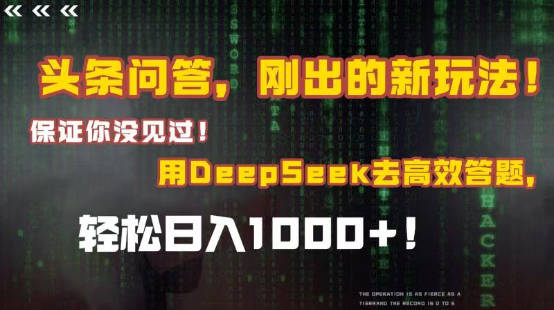 头条问答，刚出的新玩法！保证你没见过！结合Deepseek高效答题，轻松日入1000+-91搞钱
