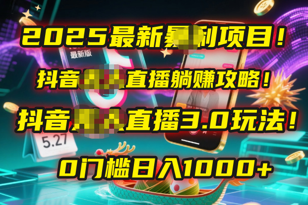 2025最新暴利项目！抖音无人直播躺赚攻略！抖音无人直播3.0玩法！0门槛...-91搞钱