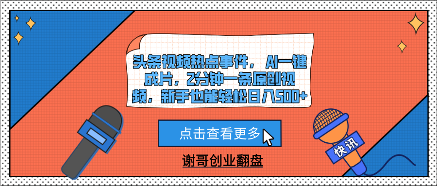 头条视频热点事件， AI一键成片，2分钟一条原创视频，新手也能轻松日入500+-91搞钱