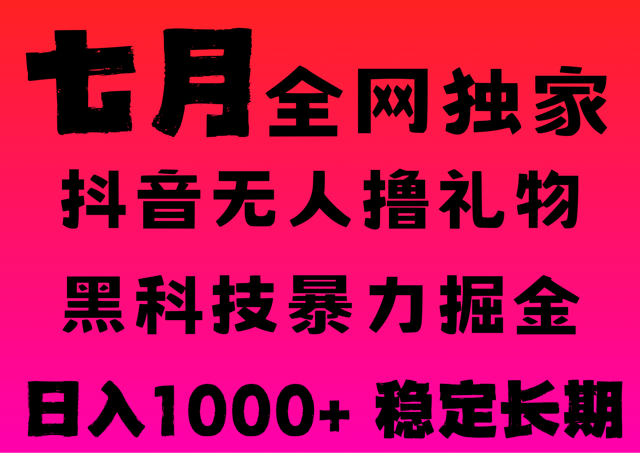 7月最新风口抖音无人直播撸音浪，纯暴力掘金，黑科技全自动运行，长期稳定，低门槛，日入1000+，可批量收益翻倍-91搞钱