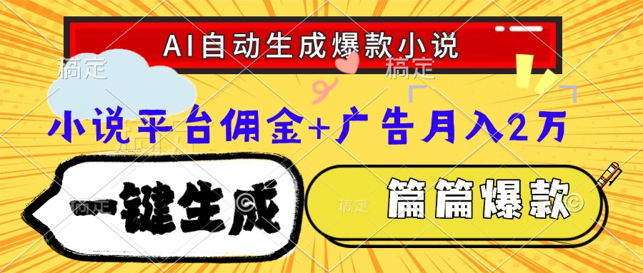 Ai自动生成网文爆款小说，一件生成小说大纲、故事情节，每篇都是爆款，小说平台佣金加广告月入2万-91搞钱
