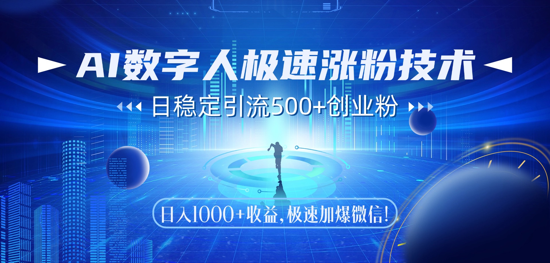 AI数字人极速涨粉技术，日稳定引流500+创业粉，日入1000+收益，极速加爆微信-91搞钱