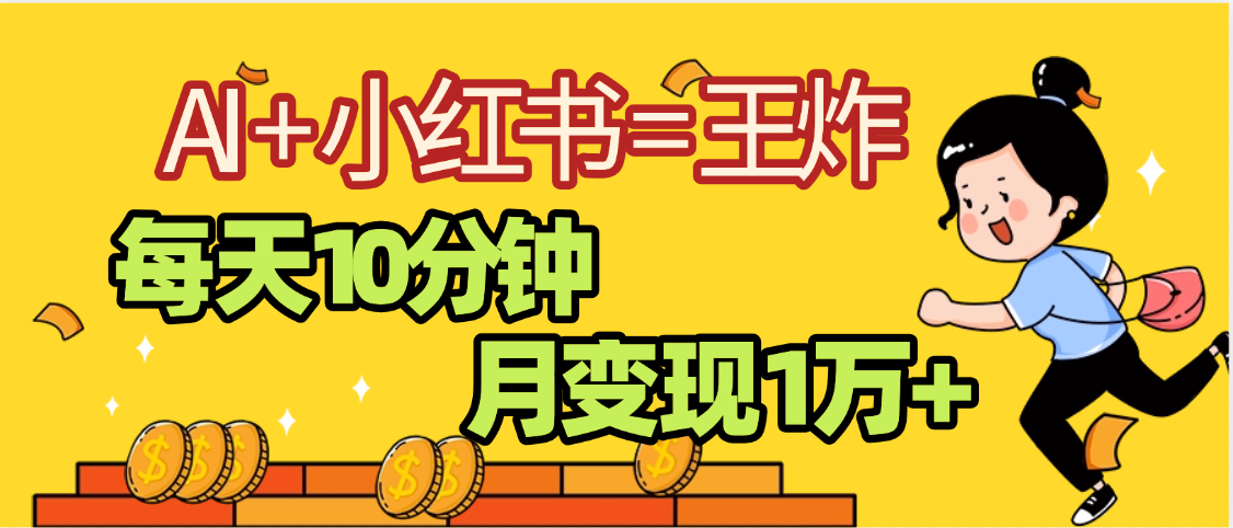 2025副业黑马曝光，0门槛小红书+AI项目，小白也能轻松月入2万+-91搞钱