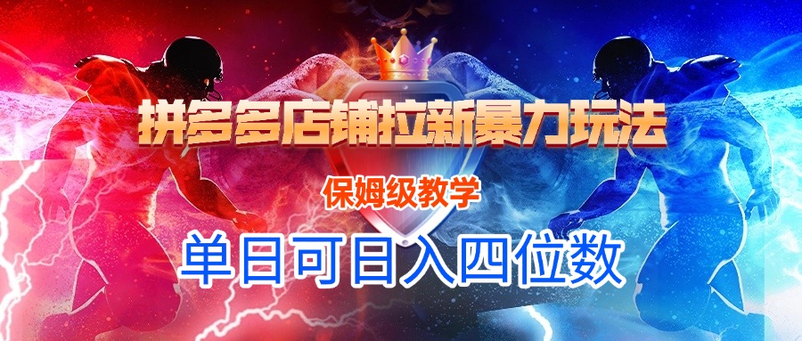 拼多多店铺拉新暴力玩法，保姆级教学，单日可入四位数-91搞钱
