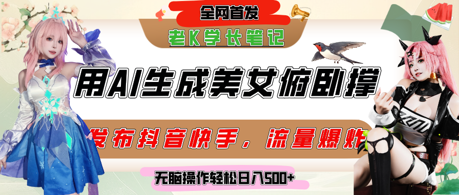 巧用AI让美女做俯卧撑，发布社交平台轻松涨粉变现，流量爆炸，挂抖音橱窗卖货，轻松实现日收入破500+-91搞钱