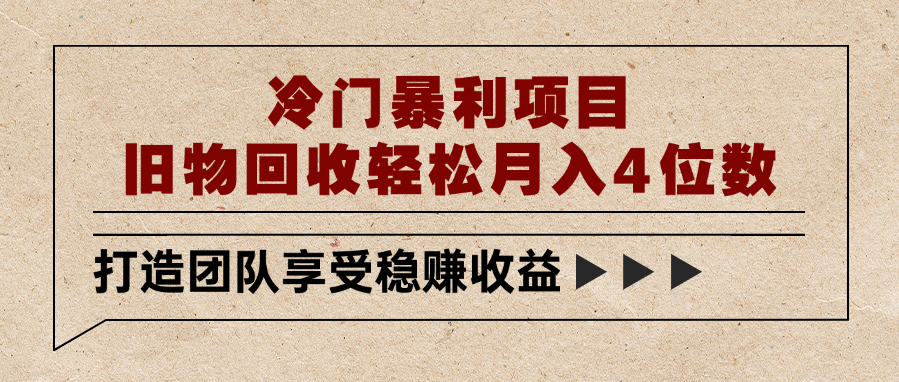 冷门暴利项目，旧物回收轻松月入4位数-91搞钱