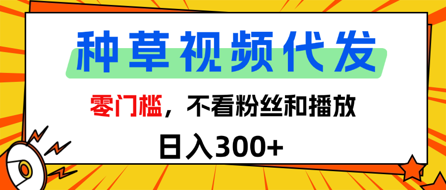 全新种草项目，即可收获稳定收益，只需每日转发视频-91搞钱