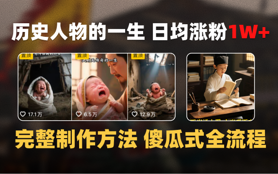 日均涨粉1W+，AI制作历史名人的一生，完整制作过程+涨粉变现攻略-91搞钱
