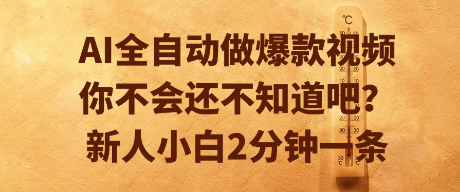 AI全自动做爆款视频，你不会还不知道吧？新人小白2分钟一条-91搞钱
