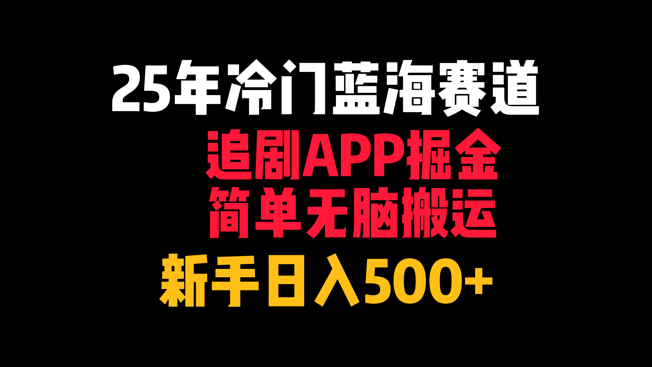 25年冷门蓝海赛道，追剧APP掘金，简单无脑搬运，新手日入500+-91搞钱