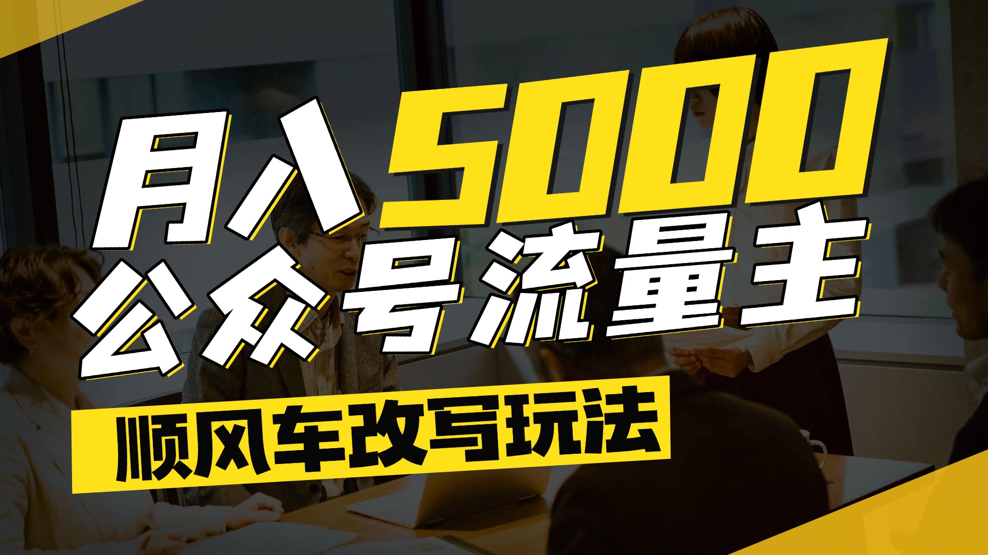 每月至少5000+，公众号流量主爆款文章顺风车改写玩法，适合全领域赛道-91搞钱