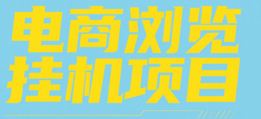 电商浏览挂机项目（日入1000＋，纯挂机脚本运行）-91搞钱