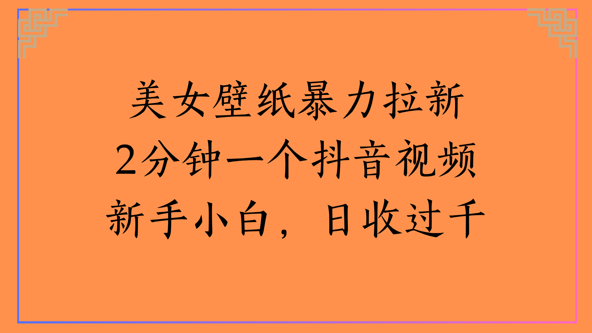 美女壁纸暴力拉新2分钟一个抖音视频新手小白，日收过千-91搞钱