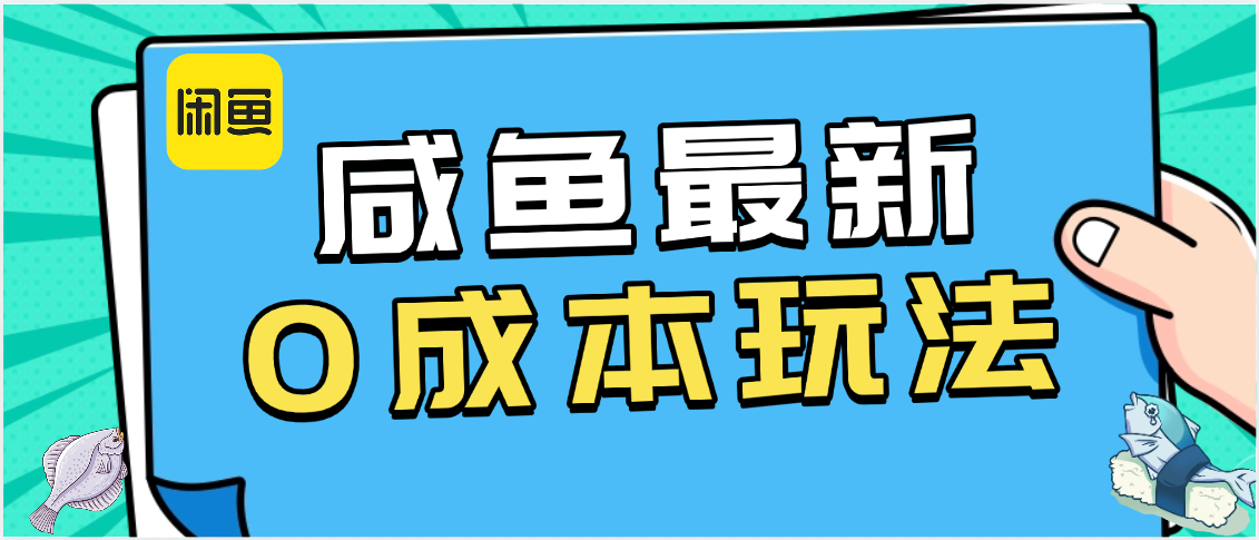咸鱼最新0成本玩法，全网最细教程看完直接上手小白轻松日入500＋-91搞钱