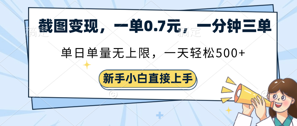 截图变现，一单0.7元，单量无上限，轻松三位数-91搞钱