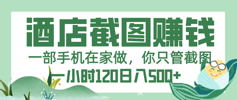 美团酒店截图，一部手机在家做，你只管截图，一小时 120，一天 500+-91搞钱