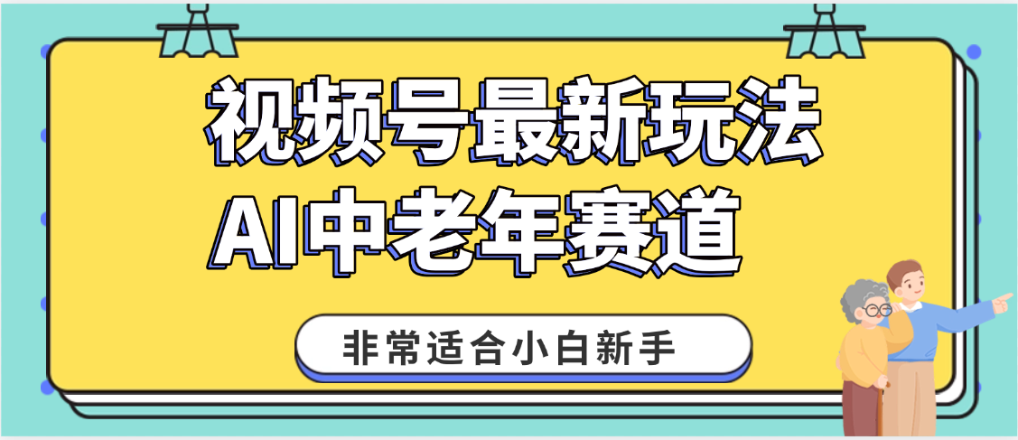 2025年副业独家秘籍！视频号老年AI养生赛道惊现神技，零门槛搬运，日进斗金 1000+-91搞钱