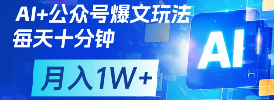 公众号爆文，每天十分钟，轻松月入1w+-91搞钱