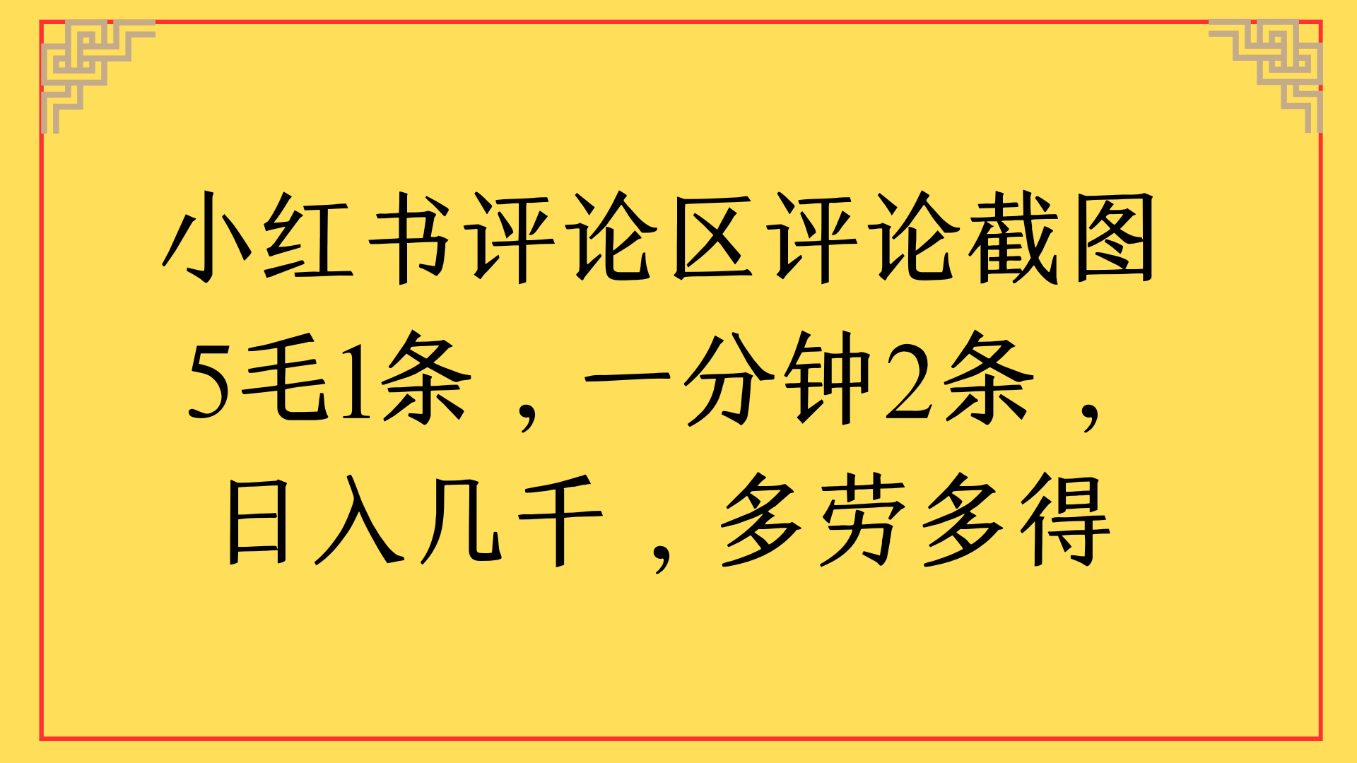小红书评论区评论截图一分钟2条，日入几千，多劳多得-91搞钱