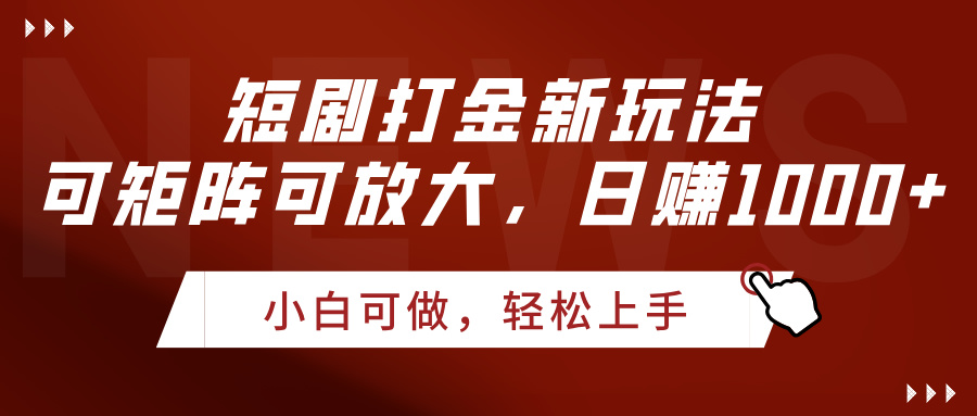 短剧打金新玩法，可矩阵可放大，日赚1000+-91搞钱