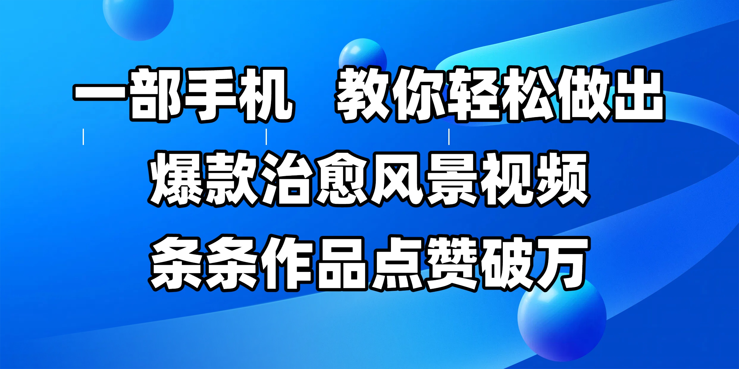 一部手机，教你轻松做出爆款治愈风景视频，条条作品点赞破万-91搞钱