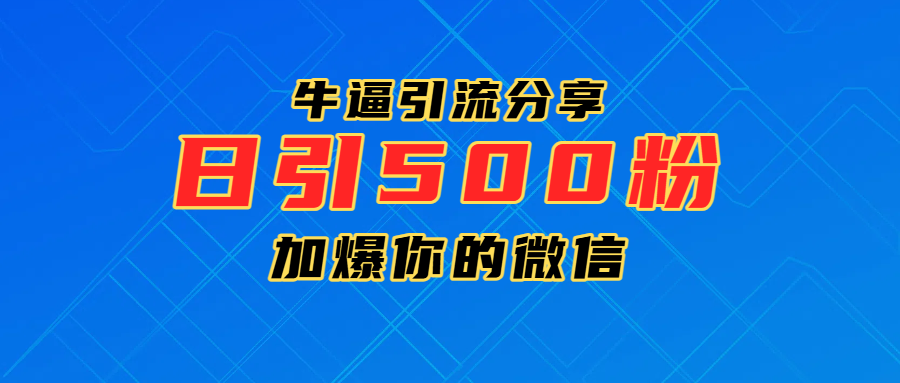 超牛逼引流分享，日引300-500粉，加爆你的微信-91搞钱