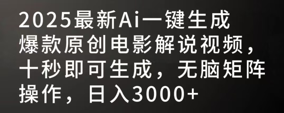 2025最新AI一键生成爆款原创电影解说视频，十秒即可生成，无脑矩阵操作，日入3000+-91搞钱