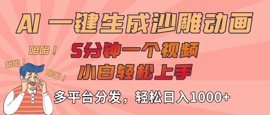 AI-键生成沙雕动画视频，轻松日入1000+，五分钟一个视频多平台分发-91搞钱