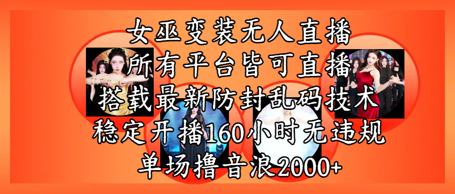 女巫变装直播最新玩法，所有直播平台皆可操作，搭载最新防飞飞乱码技术，稳定开播160小时无违规，单场撸音浪2000+-91搞钱