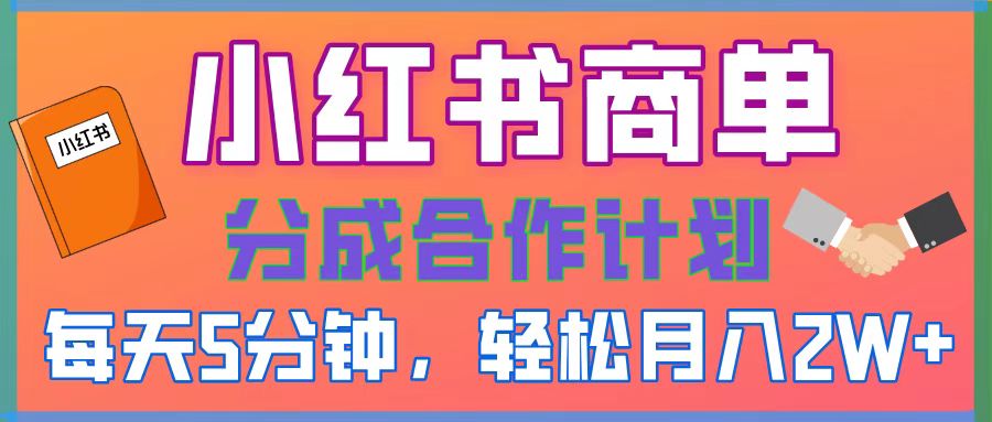 2025副业黑马曝光，0门槛小红书项目，小白也能轻松月入2万+-91搞钱
