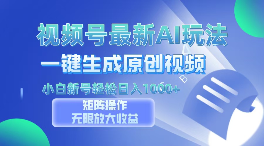 视频号最新AI万法，一键生成原创视频，小白新号也能轻松日入100+-91搞钱
