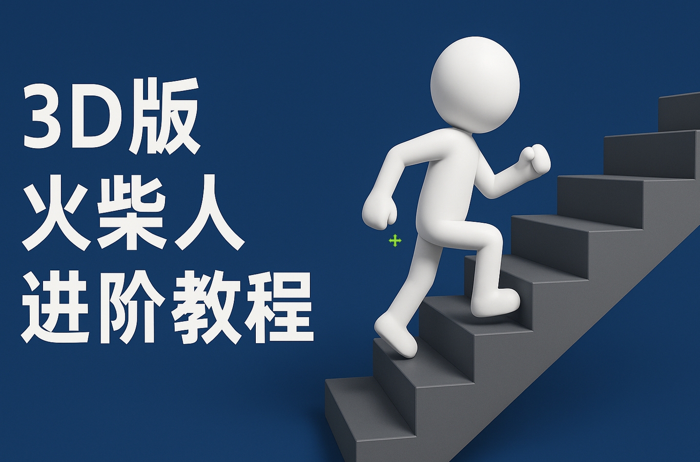 扣子一键生成火柴人视频，彩色3D中英字幕进阶版本-91搞钱