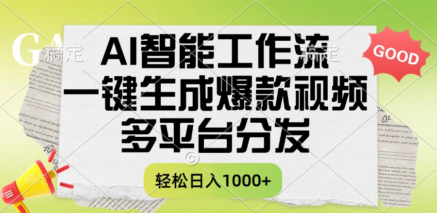 一键生成爆款视频，AI智能工作流，多平台分发，一天收益1000+-91搞钱