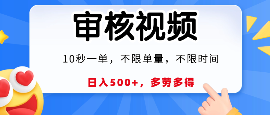 视频审核员，10秒一单，不限时间地点，多劳多得！-91搞钱