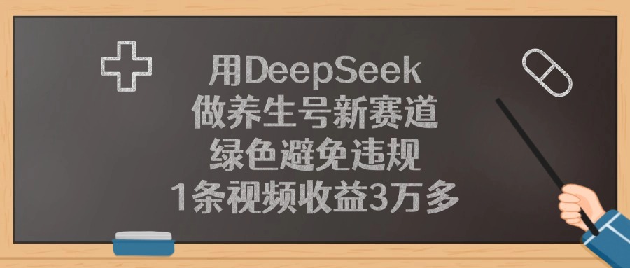 用DeepSeek做养生号新赛道，1条视频收益3万多，绿色避免违规-91搞钱