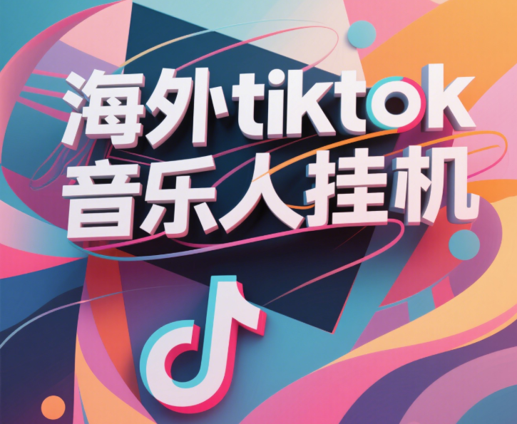 最新海外tiktok音乐人挂机，（额外赠送酷我音乐人歌单计划）纯挂机项目，月收入30000+，永久收米，蓝海项目，适合新手小白-91搞钱