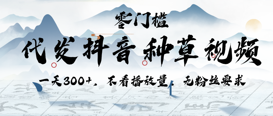 代发抖音种草视频，一天300+，不看播放量，无粉丝要求-91搞钱