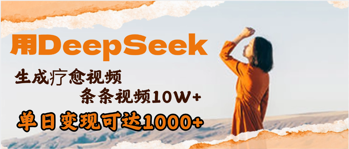 用DeepSeek+即梦，做疗愈视频，条条10W+爆款，单日变现1000+-91搞钱