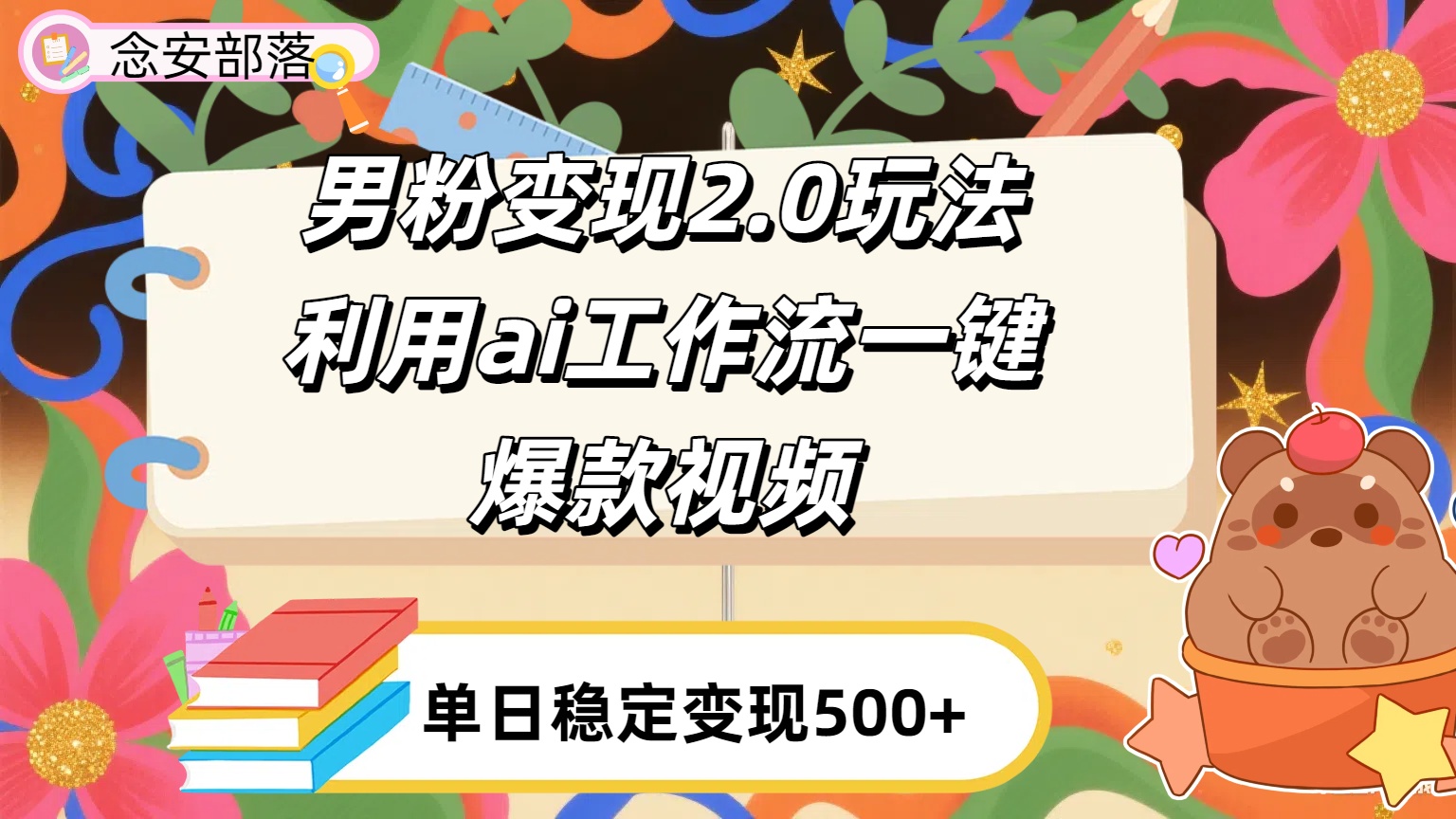 利用ai coze 工作流全自动男粉变现玩法，解放双手，日入五百＋-91搞钱