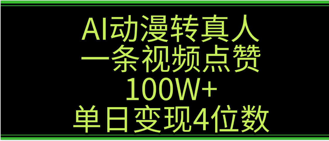 AI动漫转真人这种视频浏览量非常高，涨粉速度杠杠的，单日变现4位数-91搞钱