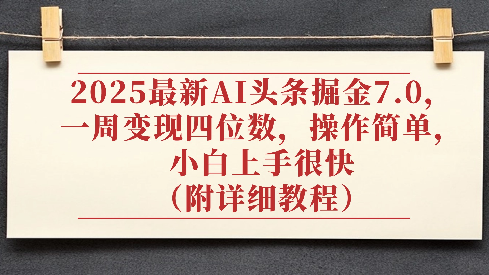 2025最新AI头条掘金7.0，小白上手很快（附详细教程），一周变现了四位数，操作很简单-91搞钱