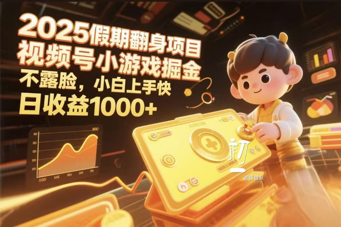 视频号小游戏掘金，2025假期翻身项目不露脸，小白上手快-91搞钱