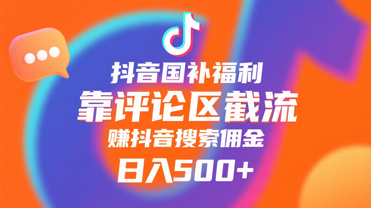 抖音国补福利，靠评论区截流，赚抖音搜索佣金，小白当天见收益，日入500+-91搞钱