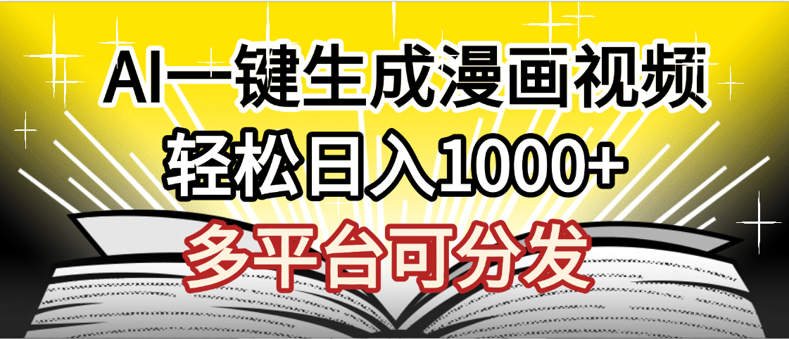 最新！狂撸视频号分成收益，AI小说漫画，无需剪辑，一键洗稿原创，我昨天赚了1500+，副业必选项目-91搞钱