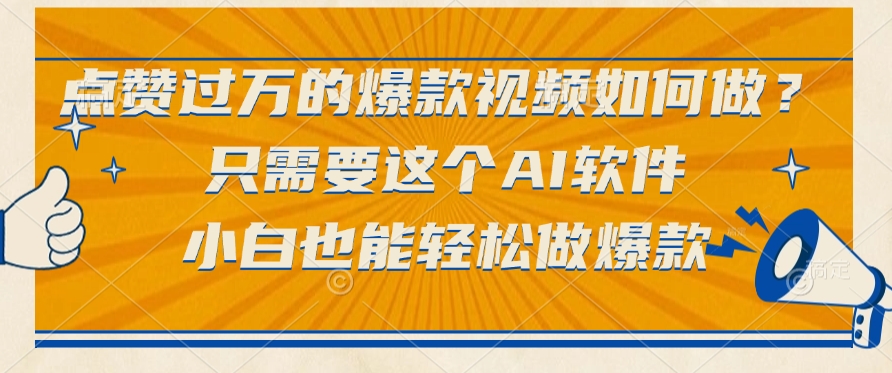 只需要这个AI软件，点赞过万的爆款视频如何做？小白也能轻松做爆款-91搞钱