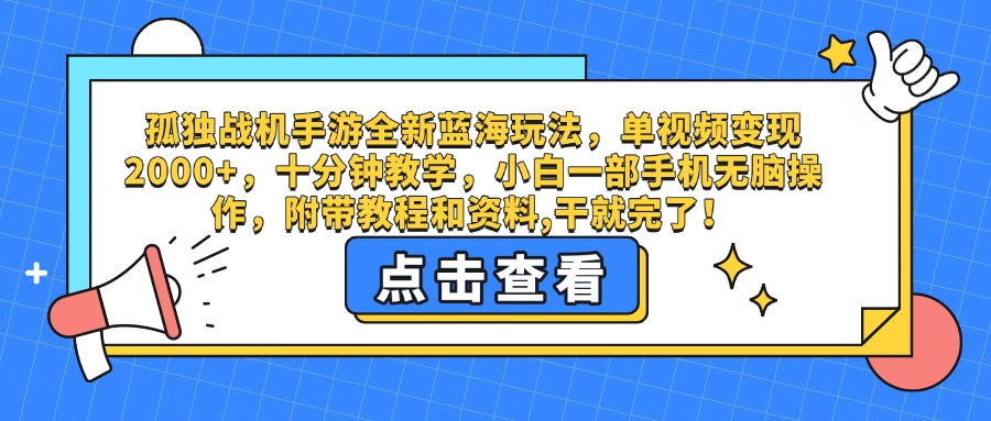 孤独战机手游全新蓝海玩法，单视频变现2000+，十分钟教学，小白一部手机无脑操作，附带教程和资料,干就完了！-91搞钱